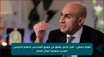 تنويه رسمي.. قرار عاجل يطبق في جميع المدارس بالعام الدراسي الجديد لحماية المال العام